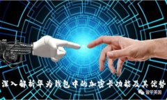 深入解析华为钱包中的加
