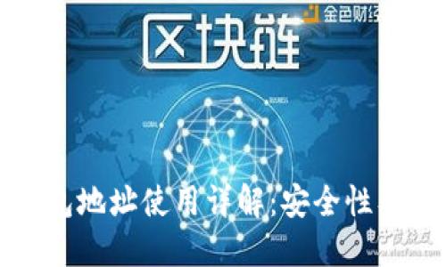 火币网钱包地址使用详解：安全性及最佳实践