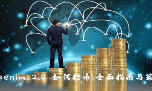 Tokenim 2.0 如何打币：全面指南与策略