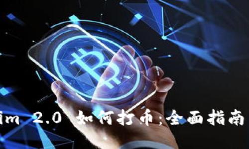 Tokenim 2.0 如何打币：全面指南与策略