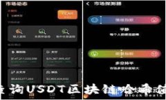   如何高效查询USDT区块链