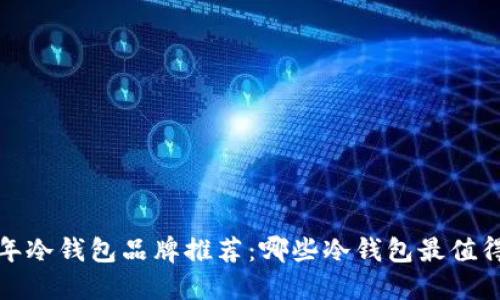 2023年冷钱包品牌推荐：哪些冷钱包最值得购买？