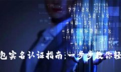 数字钱包实名认证指南：