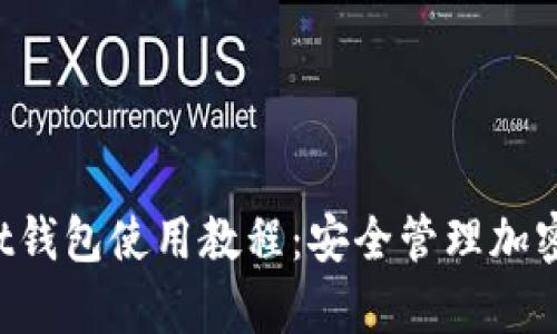 : 全面解析Trust钱包使用教程：安全管理加密资产的终极指南