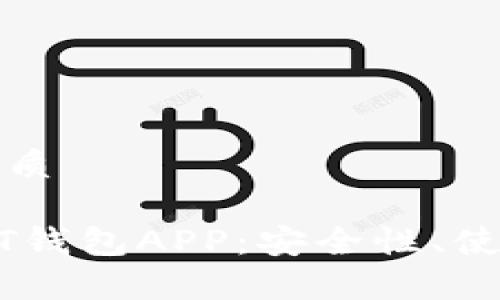 思考一个的优质

全面解析USDT钱包APP：安全性、使用指南与推荐