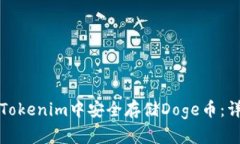 如何在Tokenim中安全存储