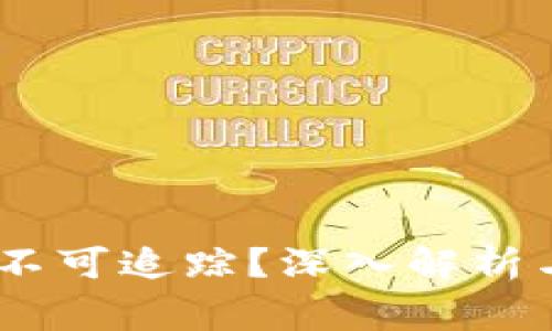 uPay转账是否不可追踪？深入解析与常见问题解答