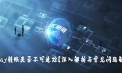 uPay转账是否不可追踪？深