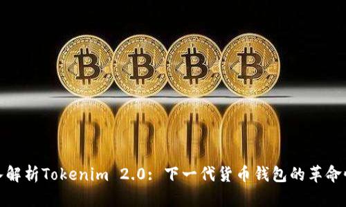 : 深入解析Tokenim 2.0: 下一代货币钱包的革命性进展