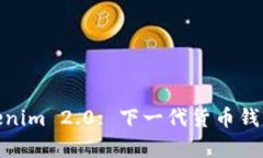 : 深入解析Tokenim 2.0: 下一