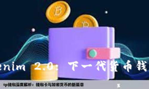 : 深入解析Tokenim 2.0: 下一代货币钱包的革命性进展