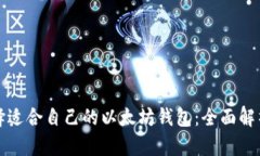 如何选择适合自己的以太