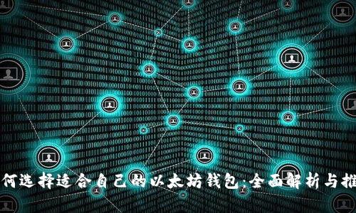 如何选择适合自己的以太坊钱包：全面解析与推荐