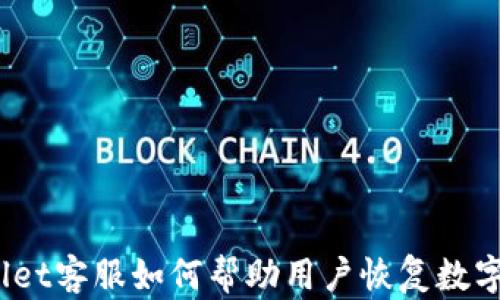 
tpwallet客服如何帮助用户恢复数字资产？
