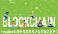 tpwallet客服如何帮助用户恢复数字资产？