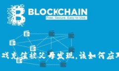 游戏充值被父母发现，该