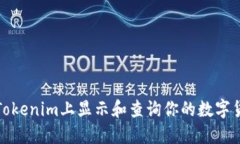如何在Tokenim上显示和查询你的数字货币余额