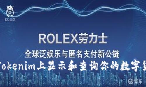 如何在Tokenim上显示和查询你的数字货币余额