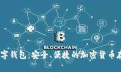 香港USDT数字钱包：安全、