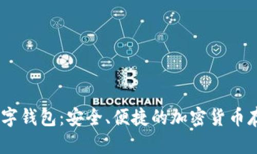 香港USDT数字钱包：安全、便捷的加密货币存储解决方案
