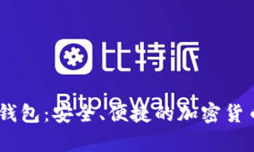 香港USDT数字钱包：安全、便捷的加密货币存储解决方案