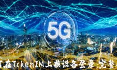 如何在TokenIM上换设备登录：完整指南