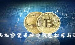 十大加密货币硬件钱包推