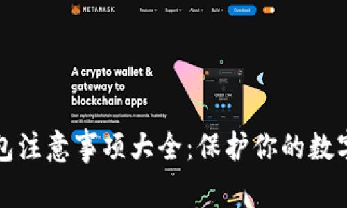 区块链钱包注意事项大全：保护你的数字资产安全