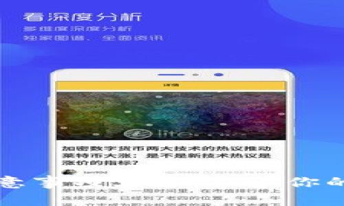 区块链钱包注意事项大全：保护你的数字资产安全