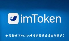如何找回TPWallet中重新登录后丢失的资产？