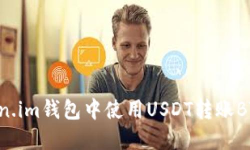 如何在Token.im钱包中使用USDT转账BTC：全面指南