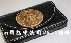 如何在Token.im钱包中使用