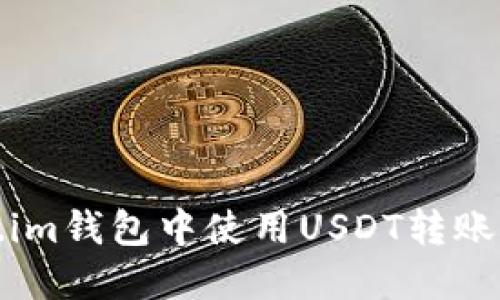 如何在Token.im钱包中使用USDT转账BTC：全面指南