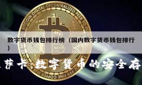 加密币钱包维萨卡：数字货币的安全存储与交易方式