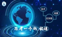 思考一个的，放进