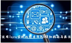 如何使用Java实现比特币钱