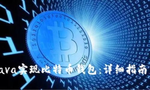 如何使用Java实现比特币钱包：详细指南与最佳实践