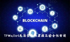 TPWallet无法登录的原因及安