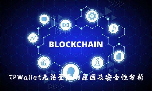 TPWallet无法登录的原因及安全性分析