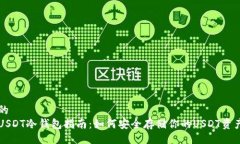 的USDT冷钱包指南：如何安