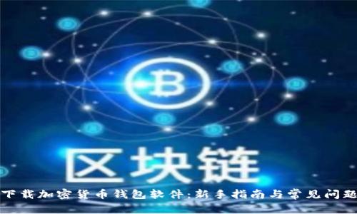 如何下载加密货币钱包软件：新手指南与常见问题解答