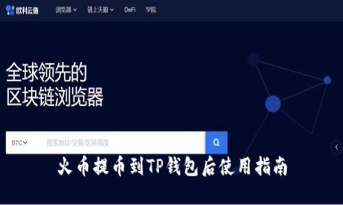 火币提币到TP钱包后使用指南