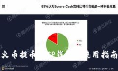 火币提币到TP钱包后使用指