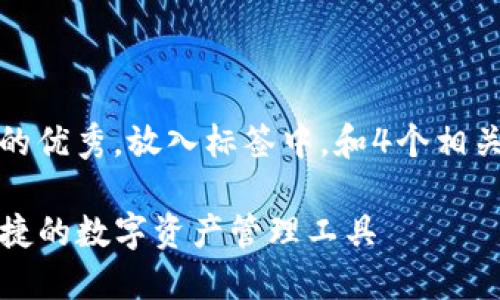 思考一个符合且有价值的优秀，放入标签中，和4个相关的关键词放入  标签中

狐狸钱包USDT：安全、便捷的数字资产管理工具