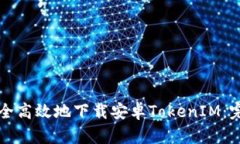 如何安全高效地下载安卓