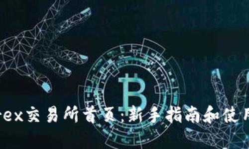 Bittrex交易所首页：新手指南和使用技巧
