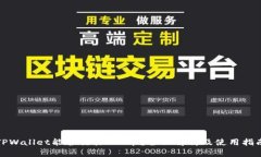 TPWallet能否交易FIL币？全面