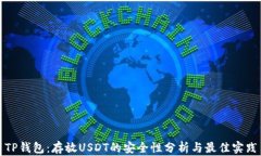 TP钱包：存放USDT的安全性