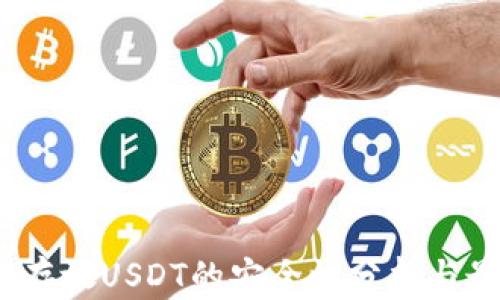 
TP钱包：存放USDT的安全性分析与最佳实践