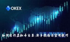 如何进行虚拟币交易：新